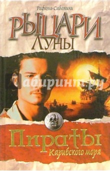 Рыцари луны - Рафаэль Сабатини
