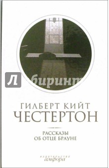 Собрание сочинений: В 5-ти томах. Том 3: Рассказы об отце Брауне - Гилберт Честертон