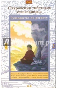 Откровения тибетских отшельников: Руководство по ретриту