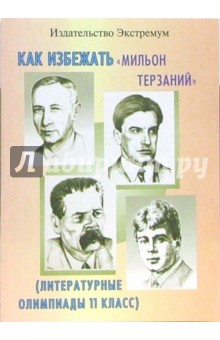 Ирина Мартемьянова - Литературные олимпиады по творчеству писателей и поэтов конца XIX-XX века: 11 класс обложка книги Ирина Мартемьянова - Литературные олимпиады по творчеству писателей и поэтов конца XIX-XX века: 11 класс обложка книги