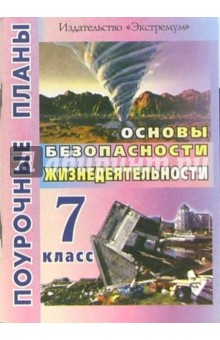 Юрий Засядько - Основы безопасности жизнедеятельности 7 класс обложка книги Юрий Засядько - Основы безопасности жизнедеятельности 7 класс обложка книги