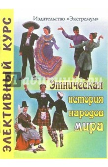 Этническая история народов мира. Культура. Быт. Традиции - Анна Дричак