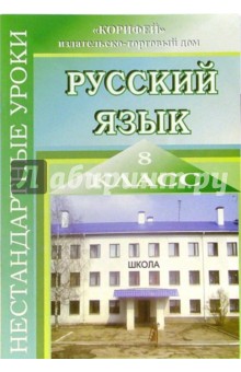 Нестандартные уроки русского языка. 8 класс - Галина Цветкова
