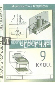 Юлия Цыганова - Черчение. 9 класс. Поурочные планы обложка книги Юлия Цыганова - Черчение. 9 класс. Поурочные планы обложка книги