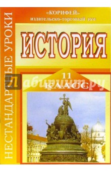 Ирина Варакина - Нестандартные уроки истории обложка книги Ирина Варакина - Нестандартные уроки истории обложка книги