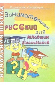 Ольга Епифанова - Русский язык для младших школьников обложка книги Ольга Епифанова - Русский язык для младших школьников обложка книги