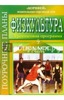 Михаил Видякин - Физкультура. 7 класс. Поурочные планы по 3-х часовой программе. Часть 1 обложка книги Михаил Видякин - Физкультура. 7 класс. Поурочные планы по 3-х часовой программе. Часть 1 обложка книги
