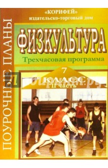 Михаил Видякин - Физкультура. 7 класс. Поурочные планы по 3-х часовой программе. Часть 2 обложка книги Михаил Видякин - Физкультура. 7 класс. Поурочные планы по 3-х часовой программе. Часть 2 обложка книги