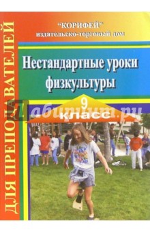 Наталия Никифорова - Нестандартные уроки физкультуры. 9 класс обложка книги Наталия Никифорова - Нестандартные уроки физкультуры. 9 класс обложка книги