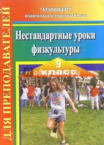 Физкультура 9 класс. Физическая культура 9 класс. 9 Класс. Физкультура.. Книга нетрадиционные уроки для учителей. Бутин Бутина Леонтьева физическая культура 9-11 класс.