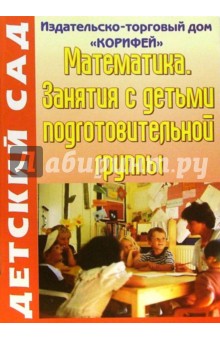 Римма Жукова - Математика. Занятия с детьми подготовительной группы обложка книги Римма Жукова - Математика. Занятия с детьми подготовительной группы обложка книги