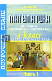 Оксана Зеленихина - Математика. 3 класс. поурочные планы по учебнику Рудницкой В.Н., Юдачевой Т.В. 1 часть обложка книги Оксана Зеленихина - Математика. 3 класс. поурочные планы по учебнику Рудницкой В.Н., Юдачевой Т.В. 1 часть обложка книги