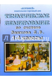 Тематическое планирование по системе Л.В. Занкова. Русский язык, Математика 1-4 классы