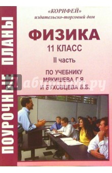 Физика. 11 класс. Поурочные планы по учебинку Г.Я. Мякишева и Б.Б. Буховцева. II часть - Нина Обликова