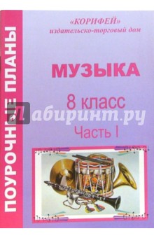 Юлия Изместьева - Музыка. 8 класс. Поурочные планы. Часть I обложка книги Юлия Изместьева - Музыка. 8 класс. Поурочные планы. Часть I обложка книги