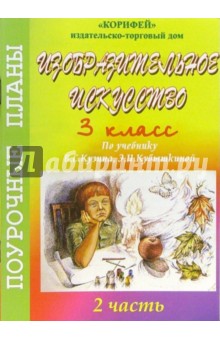 Елена Алексеева - Изобразительное искусство. 3 класс. Поурочные планы по учебнику В.С. Кузина, Э.И. Кубышкиной.Часть 2 обложка книги Елена Алексеева - Изобразительное искусство. 3 класс. Поурочные планы по учебнику В.С. Кузина, Э.И. Кубышкиной.Часть 2 обложка книги