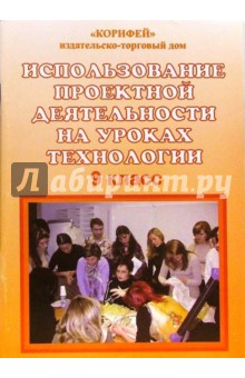 Анжелика Бобровская - Использование проектной деятельности на уроках технологии. 9 класс обложка книги Анжелика Бобровская - Использование проектной деятельности на уроках технологии. 9 класс обложка книги