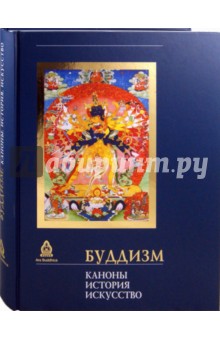 Стрелков, Торчинов, Монгуш, Рябов - Буддизм. Каноны. История. Искусство обложка книги Стрелков, Торчинов, Монгуш, Рябов - Буддизм. Каноны. История. Искусство обложка книги