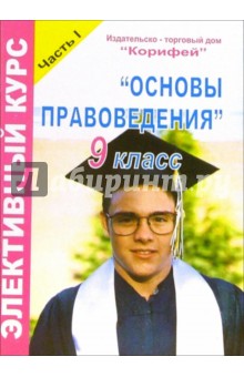 Наталья Еременко - Элективный курс "Основы правоведения". 9 класс. I часть обложка книги Наталья Еременко - Элективный курс "Основы правоведения". 9 класс. I часть обложка книги