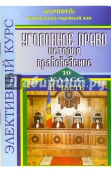 Наталья Еременко - Элективный курс Уголовное право. история, правоведение. 10 класс. Часть 2 обложка книги Наталья Еременко - Элективный курс Уголовное право. история, правоведение. 10 класс. Часть 2 обложка книги