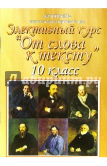 Галина Цветкова - Элективный курс "От слова к тексту" (русский язык и литература). 10 класс обложка книги Галина Цветкова - Элективный курс "От слова к тексту" (русский язык и литература). 10 класс обложка книги