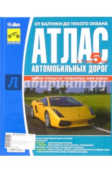 От Балтики до Тихого океана. Атлас автомобильных дорог: Россия, Страны СНГ, Прибалтика, Азия, Кавказ обложка книги От Балтики до Тихого океана. Атлас автомобильных дорог: Россия, Страны СНГ, Прибалтика, Азия, Кавказ обложка книги