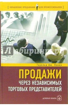 Гарольд Новик - Продажи через независимых торговых представителей обложка книги Гарольд Новик - Продажи через независимых торговых представителей обложка книги