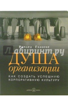 Душа организации: Как создать успешную корпоративную культуру - Ричард Гэлэгер
