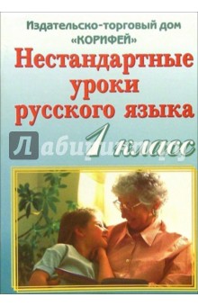 Нестандартные уроки русского языка. 1 класс - Надежда Шепитько