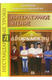 Нестандартные уроки по литературному чтению. 3 класс. По учебнику Родная речь М.В. Головановой - Татьяна Гулуева