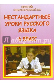 Нестандартные уроки русского языка. 6 класс - Наталья Шашлова