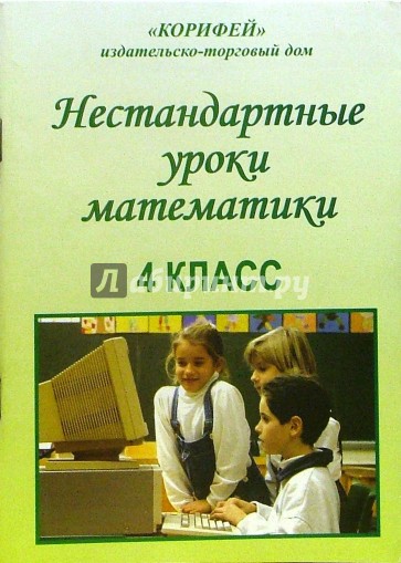 нестандартные уроки математики. нестандартные уроки в начальной школе. методы нестандартных уроков. нетрадиционные формы урока примеры. нетрадиционные формы проведения уроков.