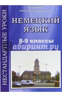 Зоя Власова - Нестандартные уроки немецкого языка. 8 класс обложка книги Зоя Власова - Нестандартные уроки немецкого языка. 8 класс обложка книги