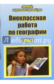 Наталья Клюшникова - Внеклассная работа по географии. 7 класс обложка книги Наталья Клюшникова - Внеклассная работа по географии. 7 класс обложка книги