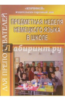 Зоя Власова - Предметная неделя немецкого языка в школе обложка книги Зоя Власова - Предметная неделя немецкого языка в школе обложка книги