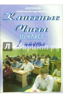 Классные часы. 10 класс. 1 часть