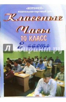 Лилия Морозова - Классные часы. 10 класс. 2 часть обложка книги Лилия Морозова - Классные часы. 10 класс. 2 часть обложка книги