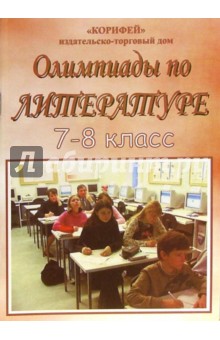 Олимпиады по литературе. 7-8 классы - Наталья Еременко