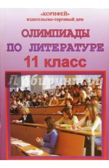 Олимпиады по литературе. 11 класс - Елена Чикризова