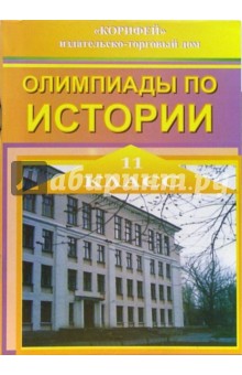 Елена Барзак - Олимпиады по истории. 11 класс обложка книги Елена Барзак - Олимпиады по истории. 11 класс обложка книги