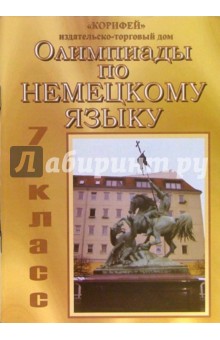 Олимпиады по немецкому языку. 7 класс - Елена Каныгина