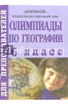 Наталья Клюшникова - Олимпиады по географии. 6 класс обложка книги Наталья Клюшникова - Олимпиады по географии. 6 класс обложка книги