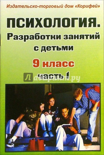 9 психологических. Психология 9 класс. Занятия по психологии 9 класса. Книга психологии 9 класса. Миронова м.н. психология фото.