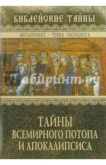 Тайны Всемирного потопа и апокалипсиса - Рудольф Баландин