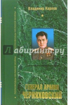 Владимир Карпов - Генерал армии Черняховский обложка книги Владимир Карпов - Генерал армии Черняховский обложка книги