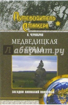Медведицкая гряда. Загадки аномалий Поволжья - Вадим Чернобров