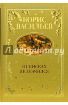 В списках не значился: Повести, рассказы