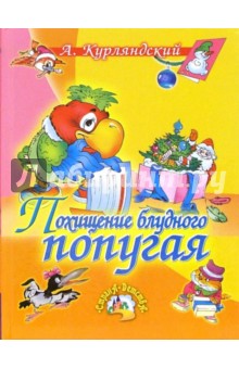 Александр Курляндский - Похищение блудного попугая. Мультипликационные истории обложка книги Александр Курляндский - Похищение блудного попугая. Мультипликационные истории обложка книги