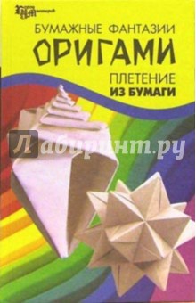 Мария Згурская - Бумажные фантазии. Оригами. Плетение из бумаги обложка книги Мария Згурская - Бумажные фантазии. Оригами. Плетение из бумаги обложка книги
