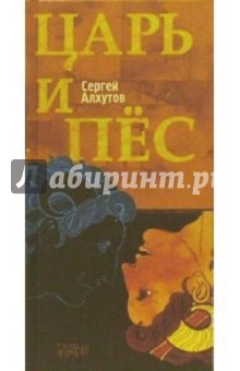 Сергей Алхутов - Царь и Пес обложка книги Сергей Алхутов - Царь и Пес обложка книги